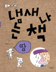 냄새나는 책 3(땀)